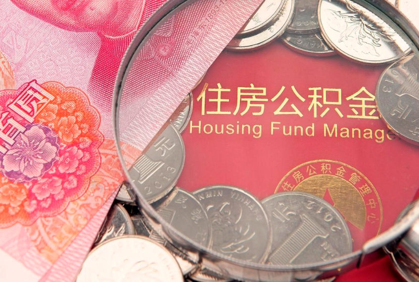 宝鸡缺钱怎么把公积金提取出来（缺钱怎么把公积金提取出来最多取多少）